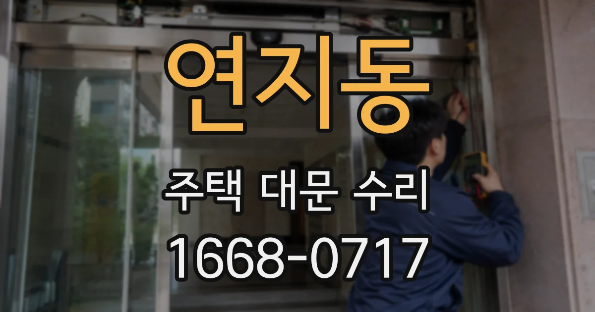 연지동 주택 대문 수리