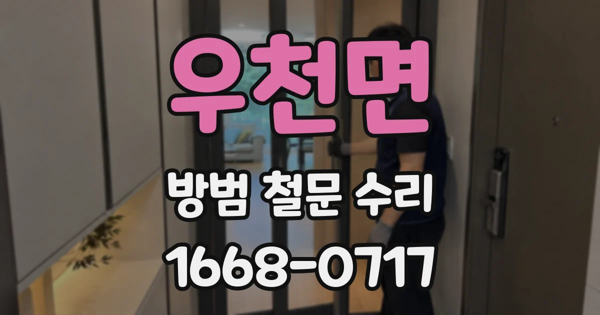 우천면 방범 철문 수리