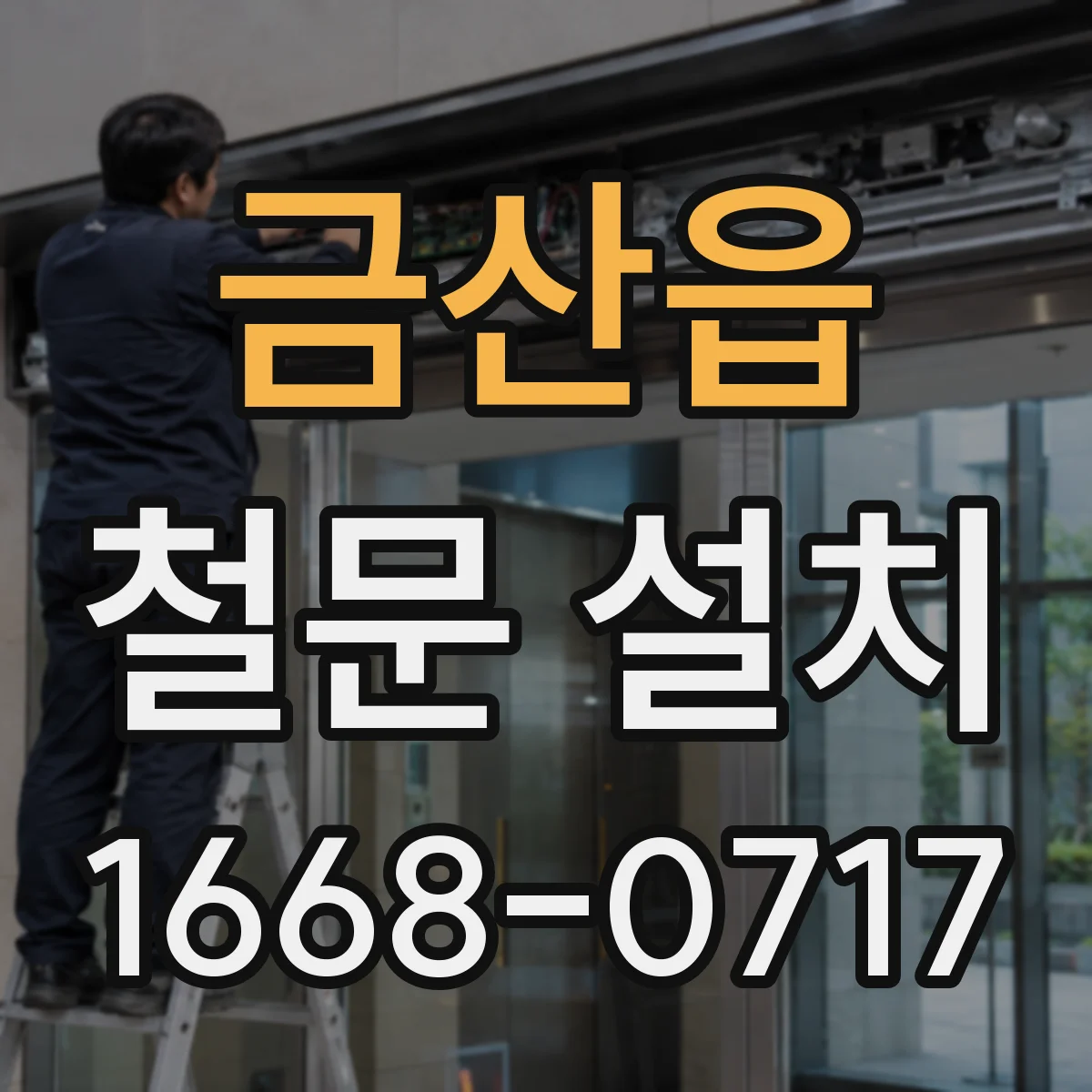 금산읍 철문 설치