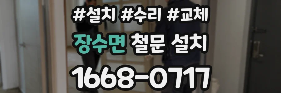 장수면 철문 설치