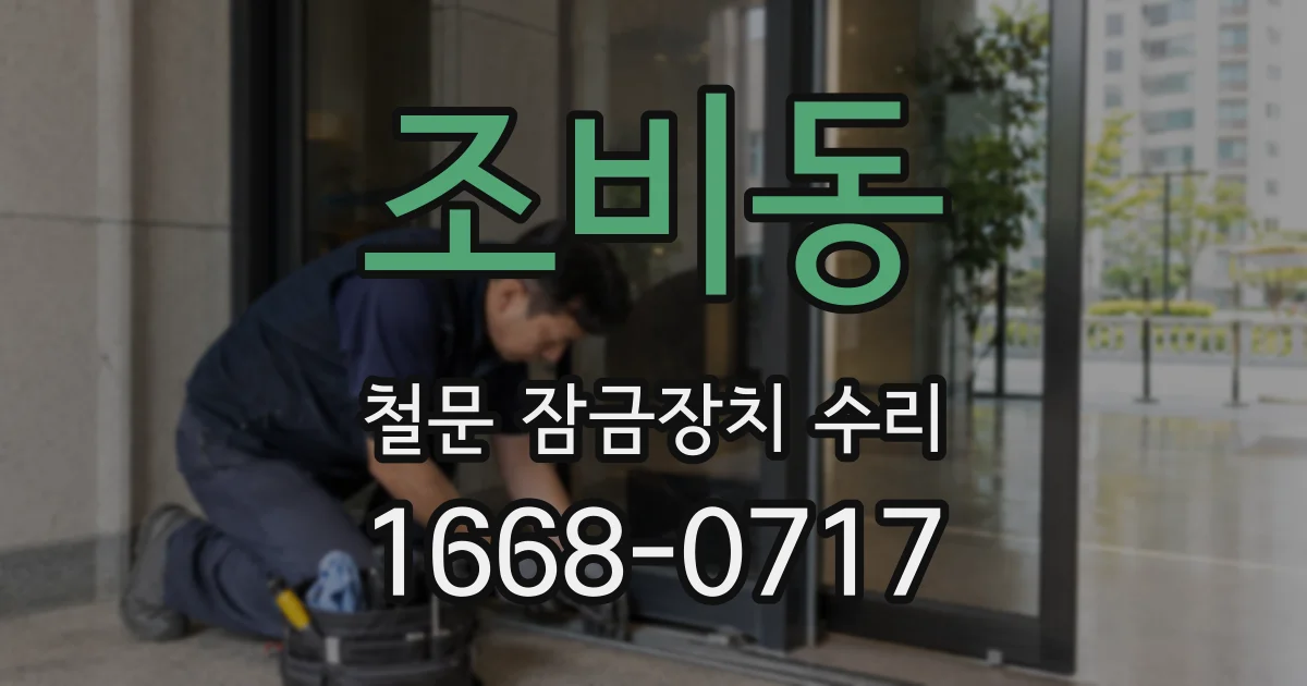 조비동 철문 잠금장치 수리