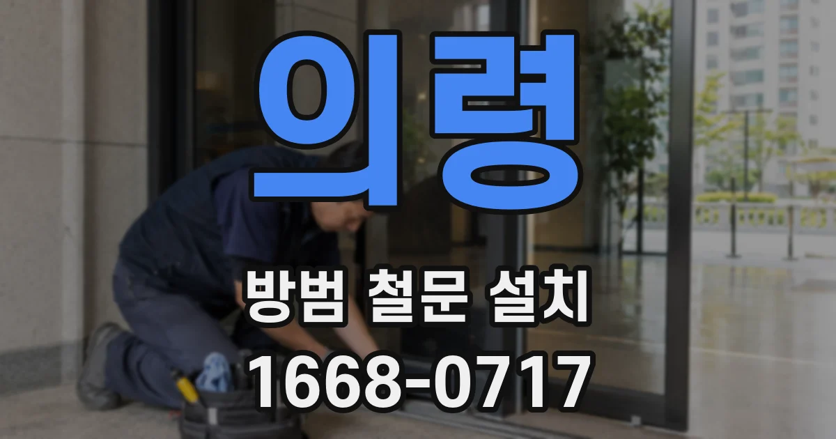 의령 방범 철문 설치
