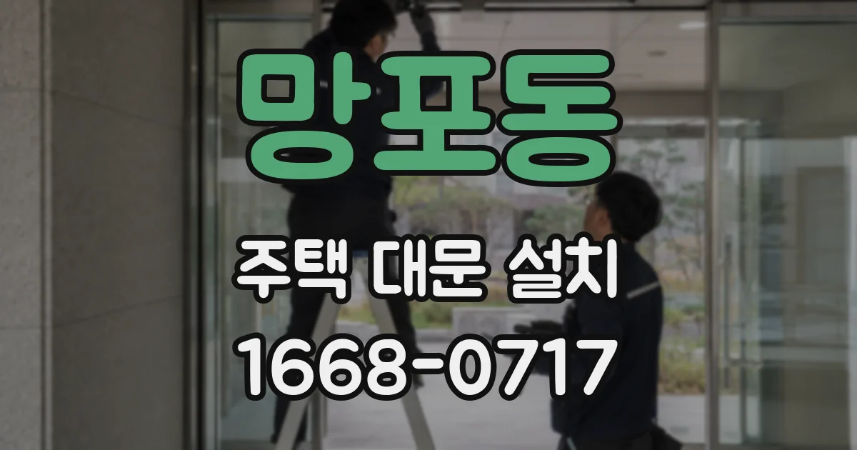 망포동 주택 대문 설치