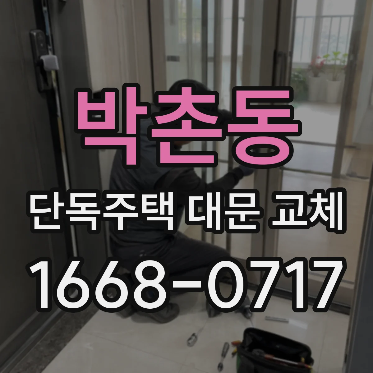 박촌동 단독주택 대문 교체