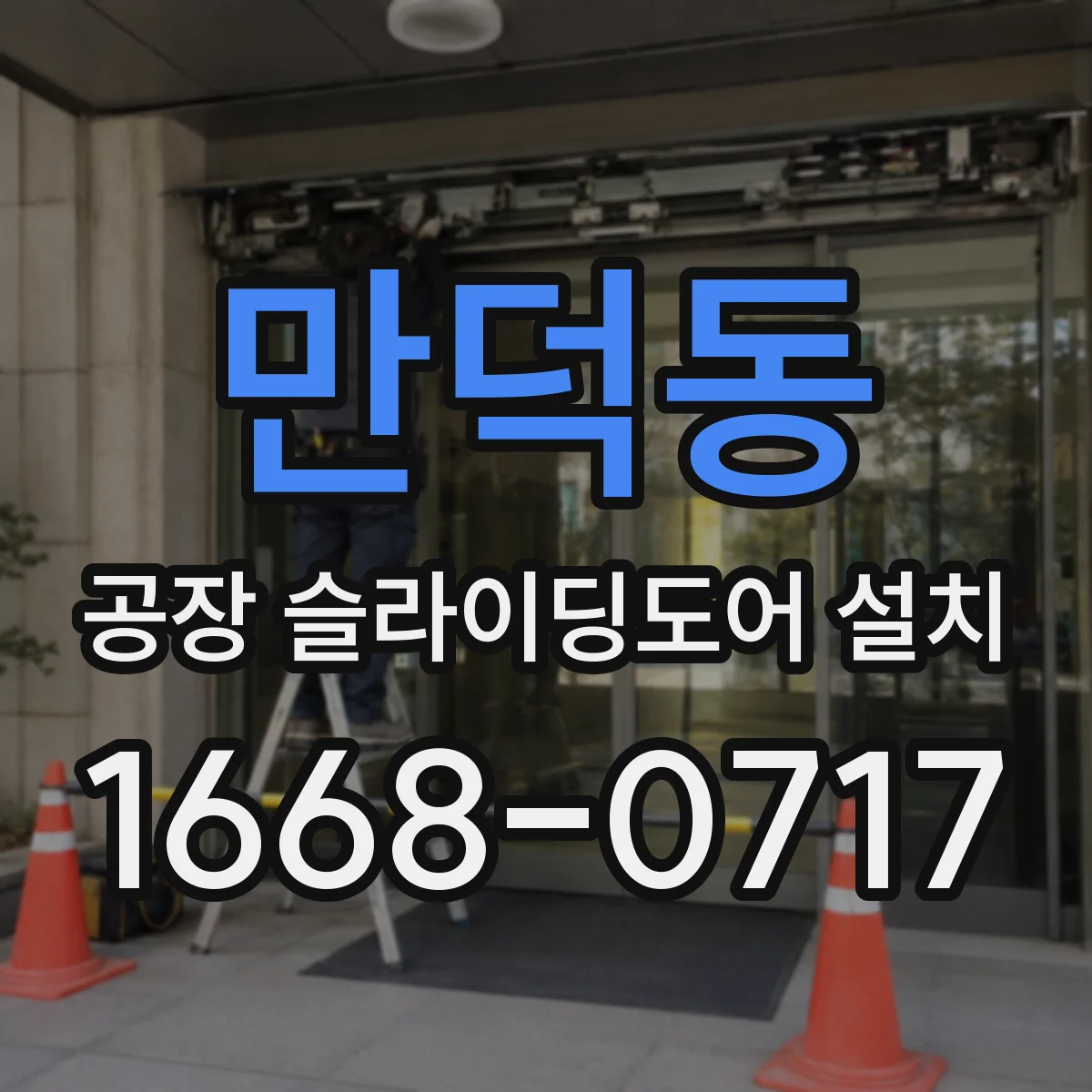 만덕동 공장 슬라이딩도어 설치