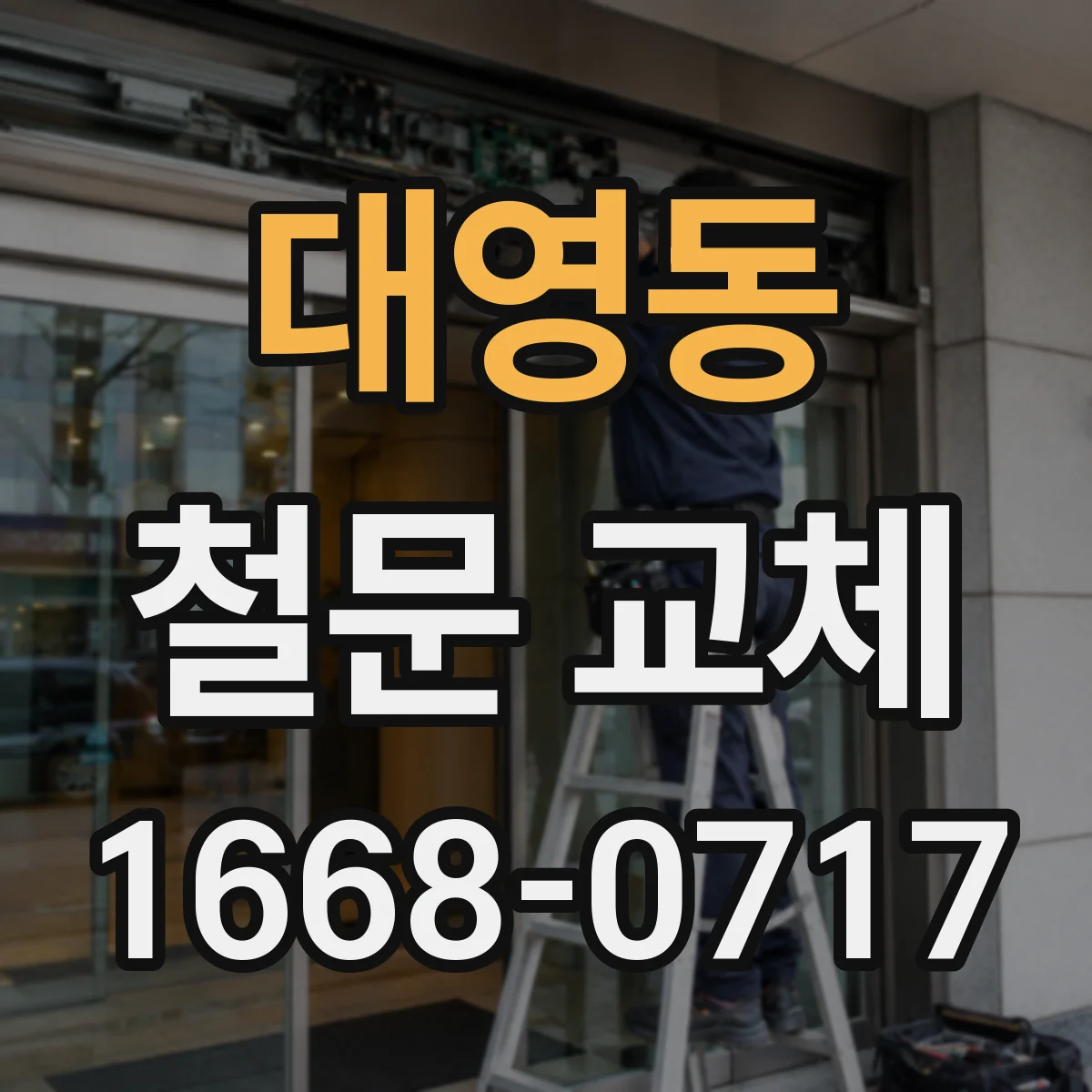 대영동 철문 교체