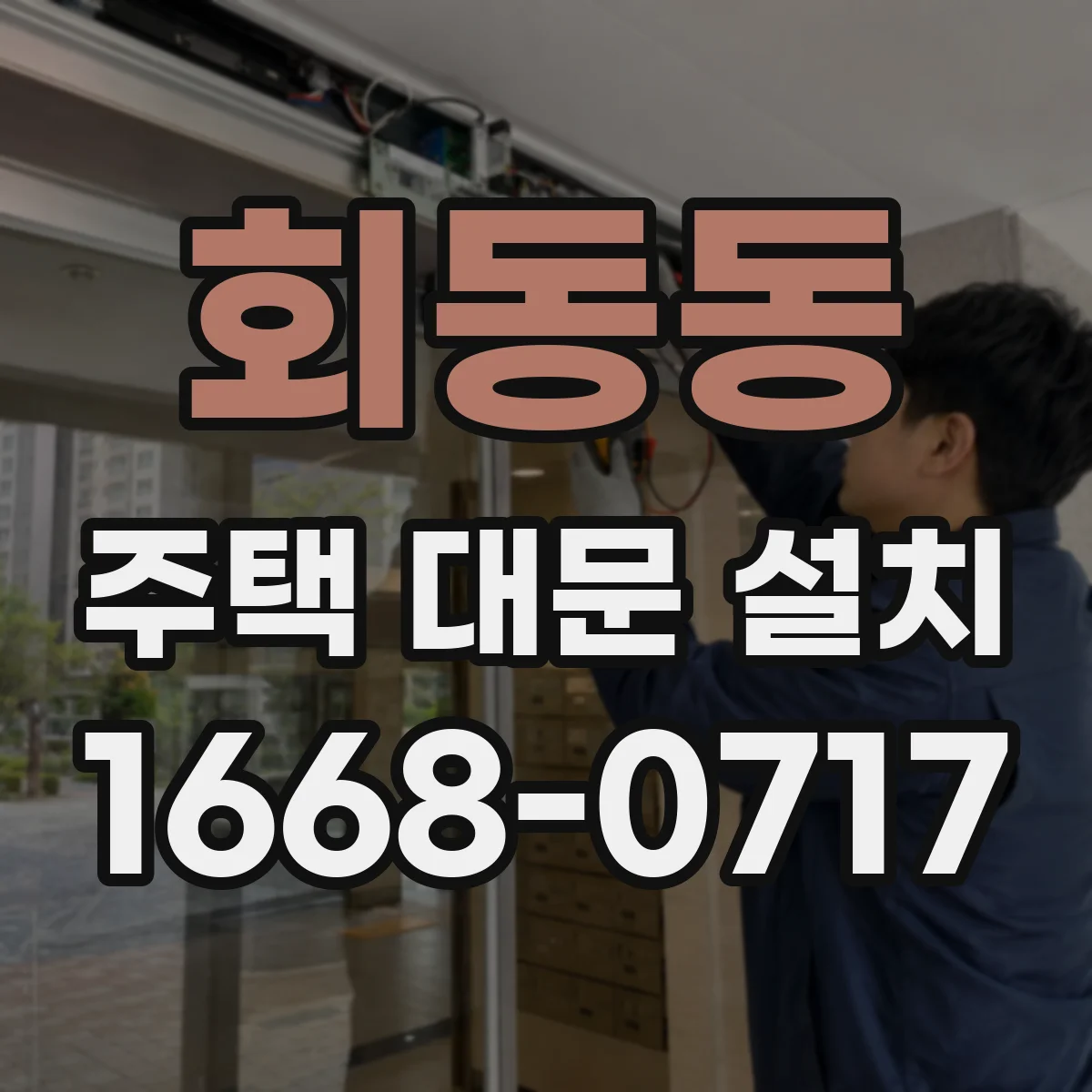 회동동 주택 대문 설치