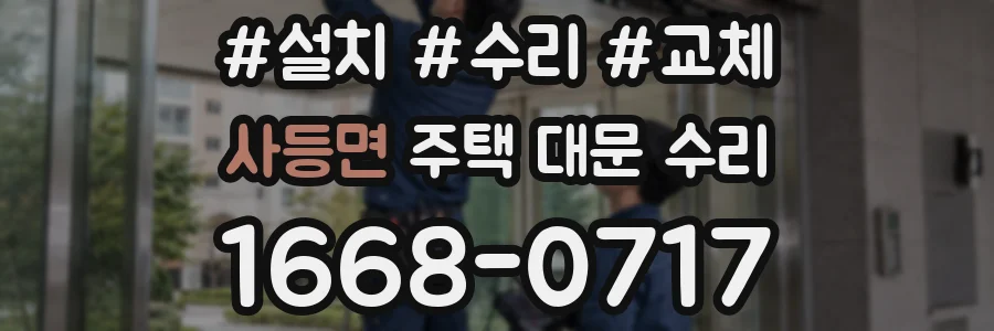 사등면 주택 대문 수리