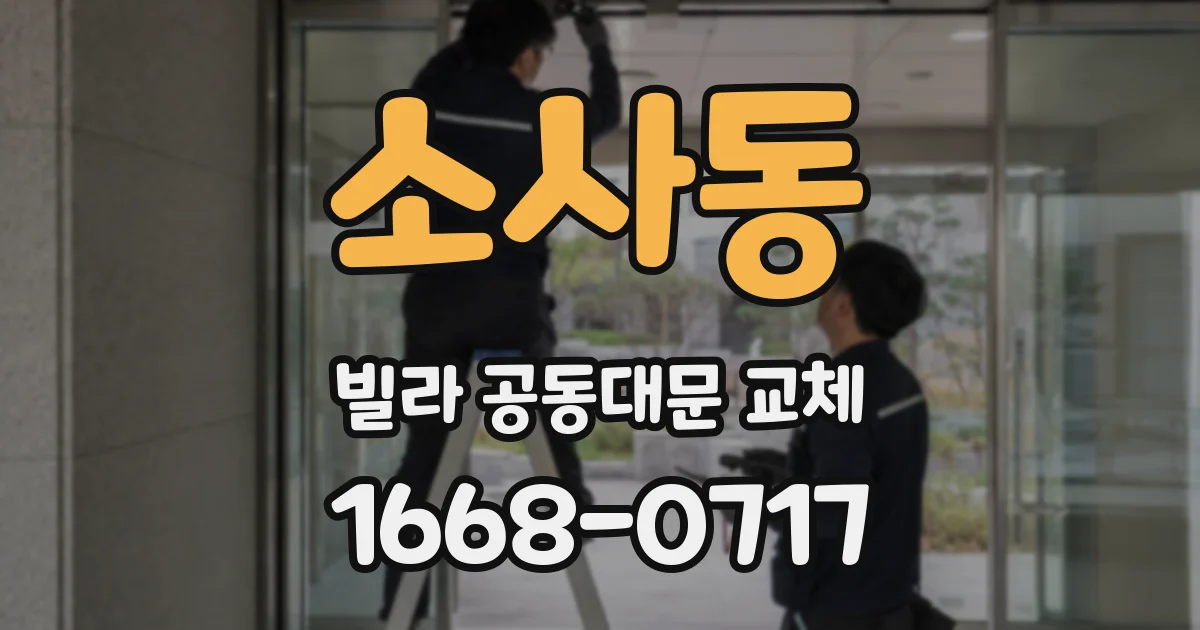 소사동 빌라 공동대문 교체