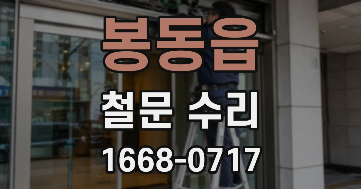 봉동읍 철문 수리