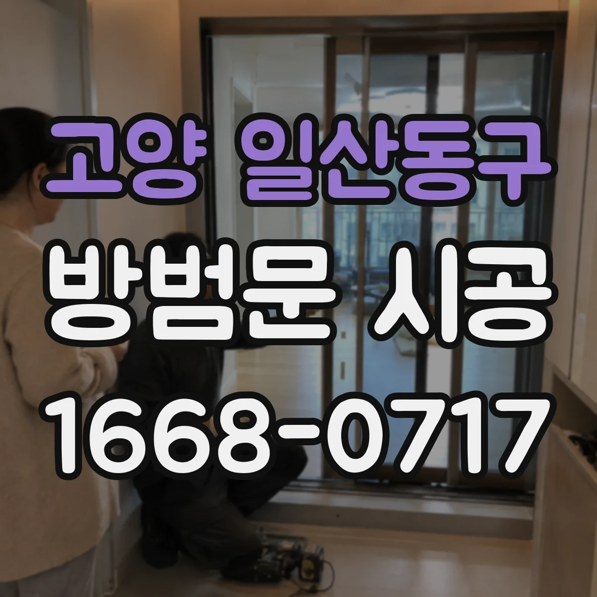 고양 일산동구 방범문 시공