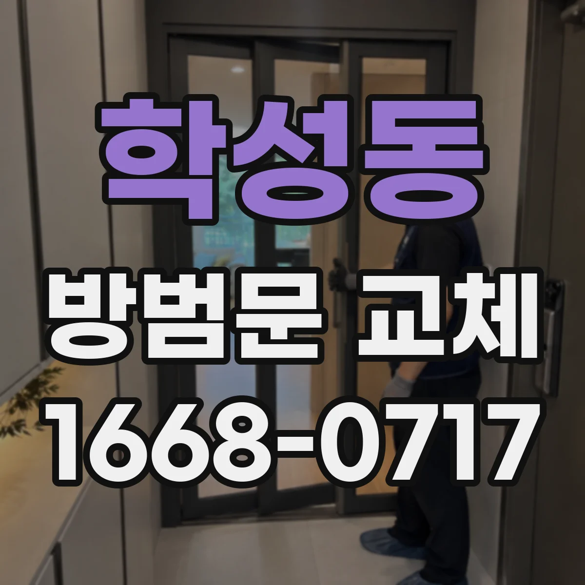 학성동 방범문 교체