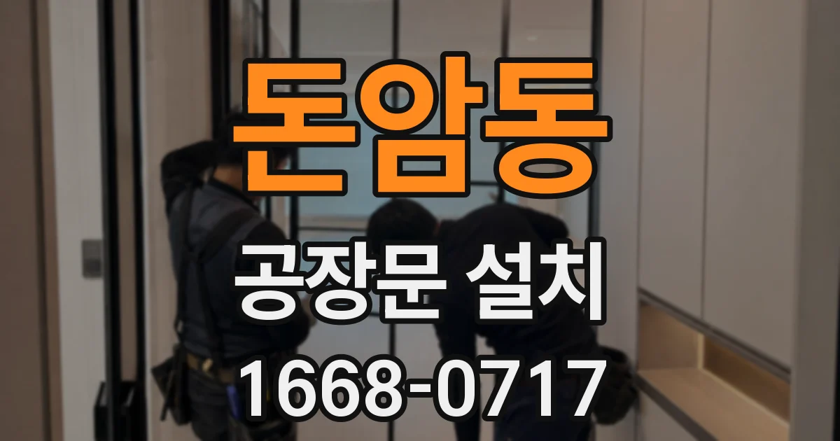 돈암동 공장문 설치