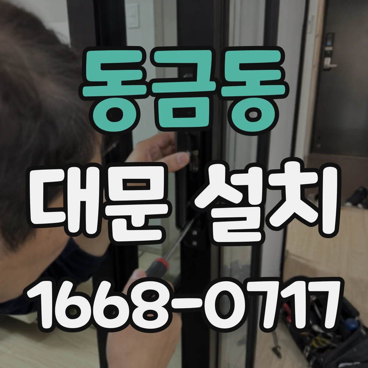 동금동 대문 설치