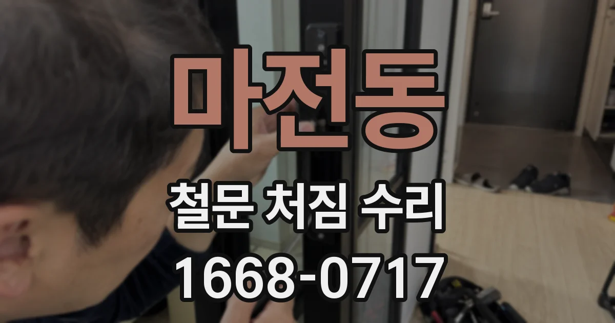 마전동 철문 처짐 수리