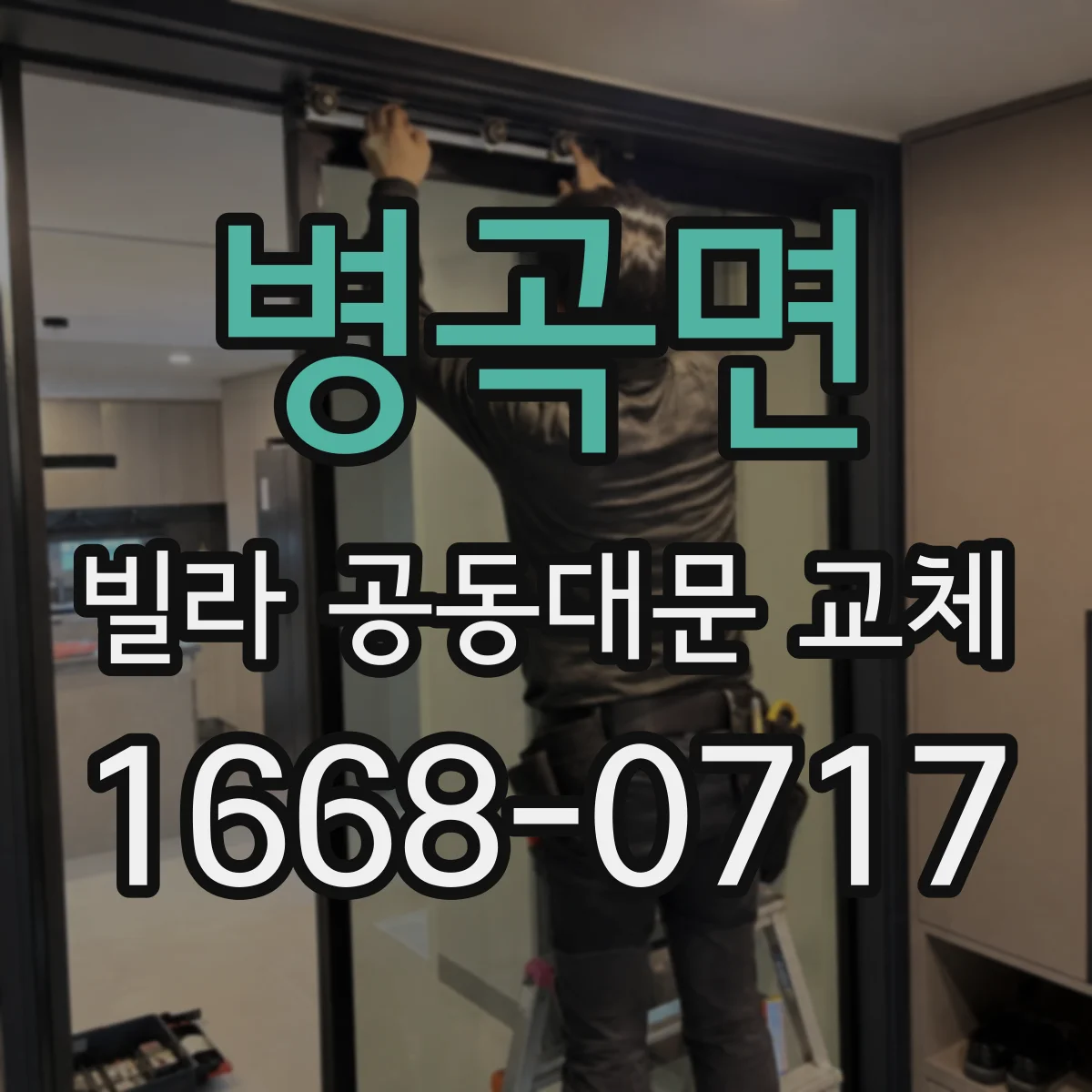 병곡면 빌라 공동대문 교체