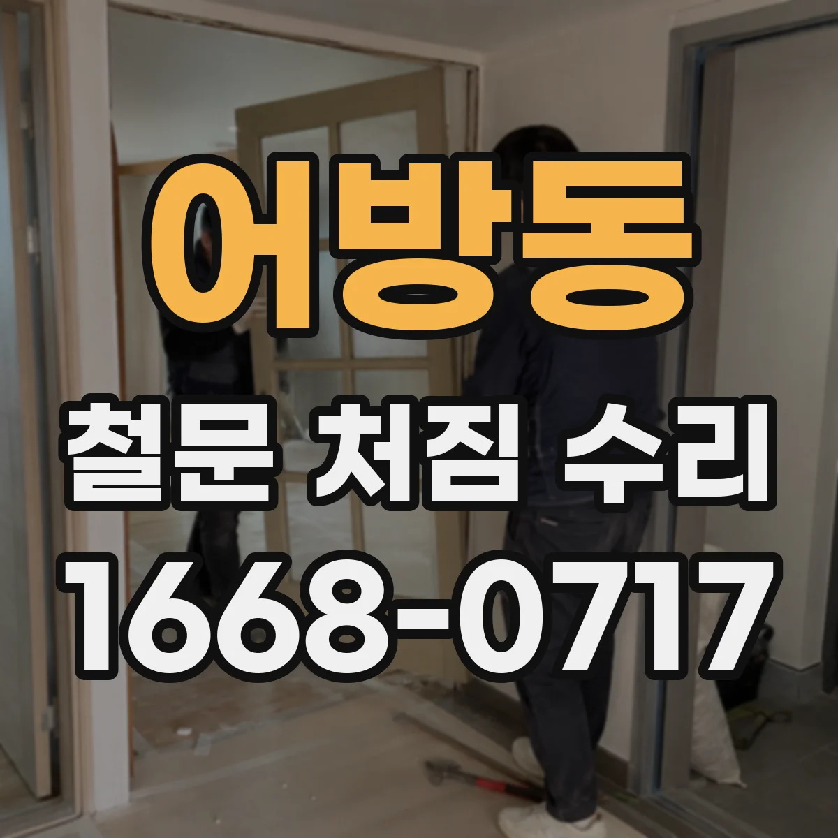 어방동 철문 처짐 수리
