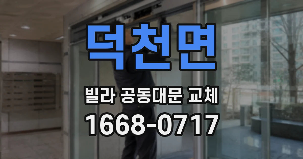 덕천면 빌라 공동대문 교체