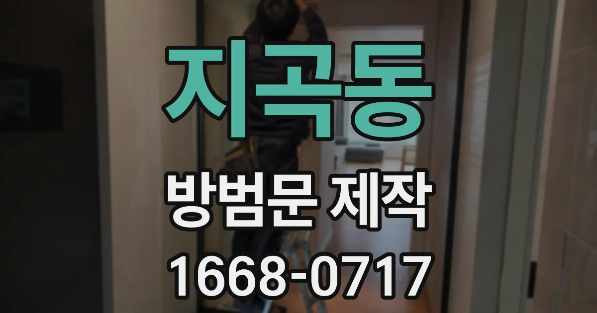 지곡동 방범문 제작