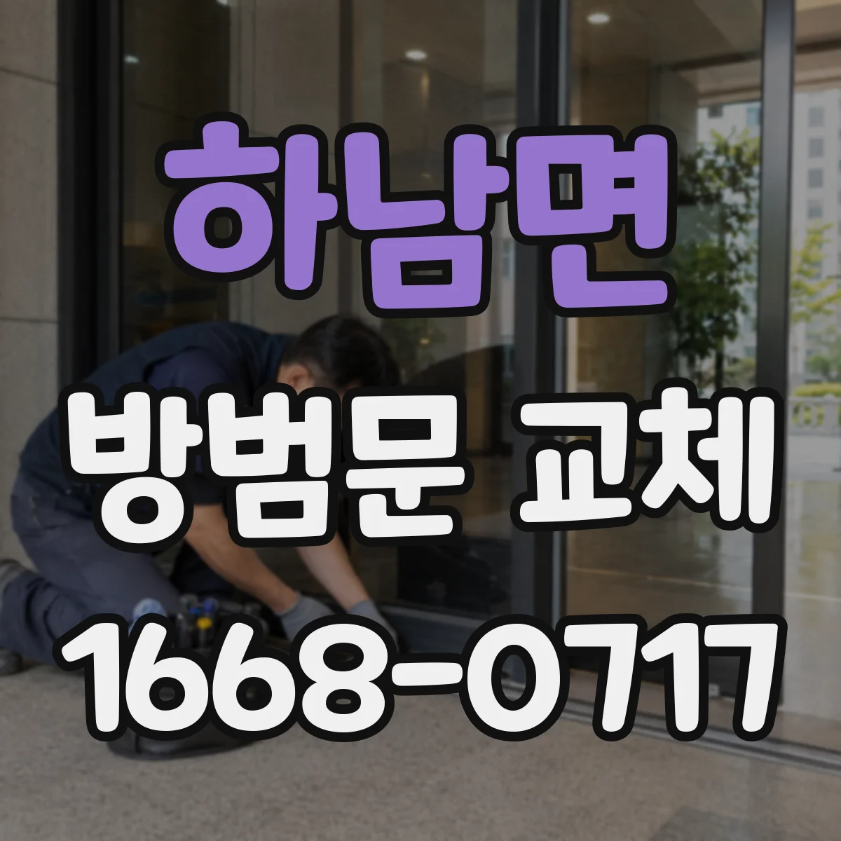 하남면 방범문 교체