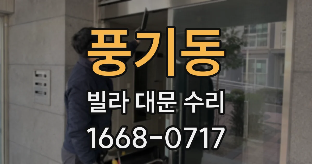 풍기동 빌라 대문 수리