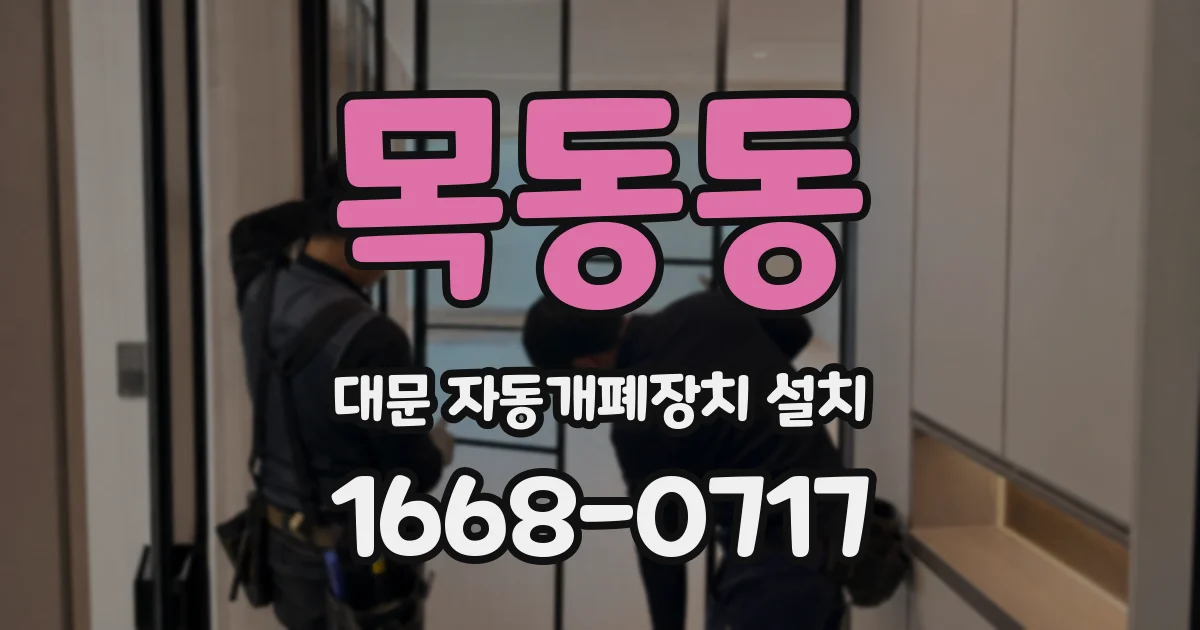 목동동 대문 자동개폐장치 설치