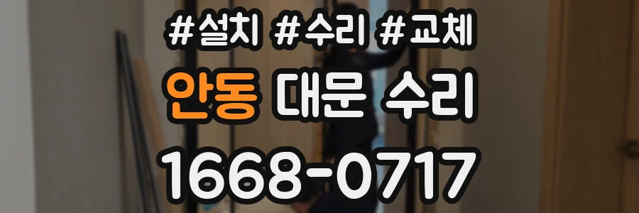 안동 대문 수리