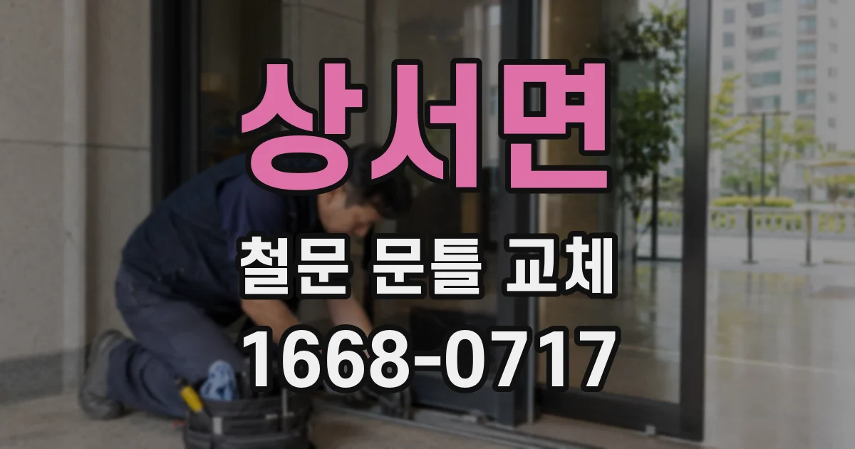 상서면 철문 문틀 교체