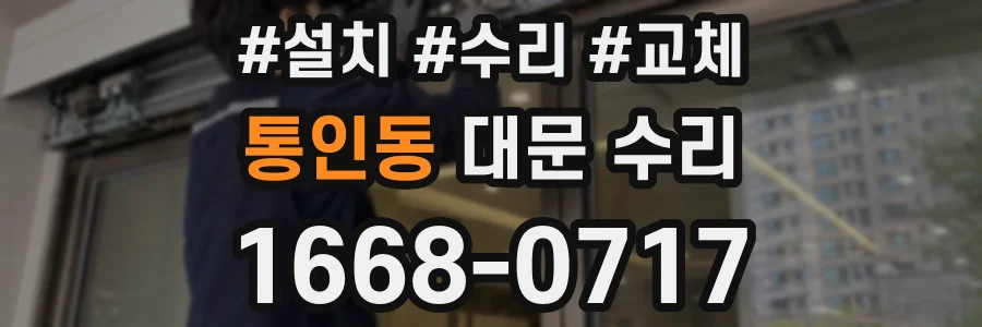 통인동 대문 수리