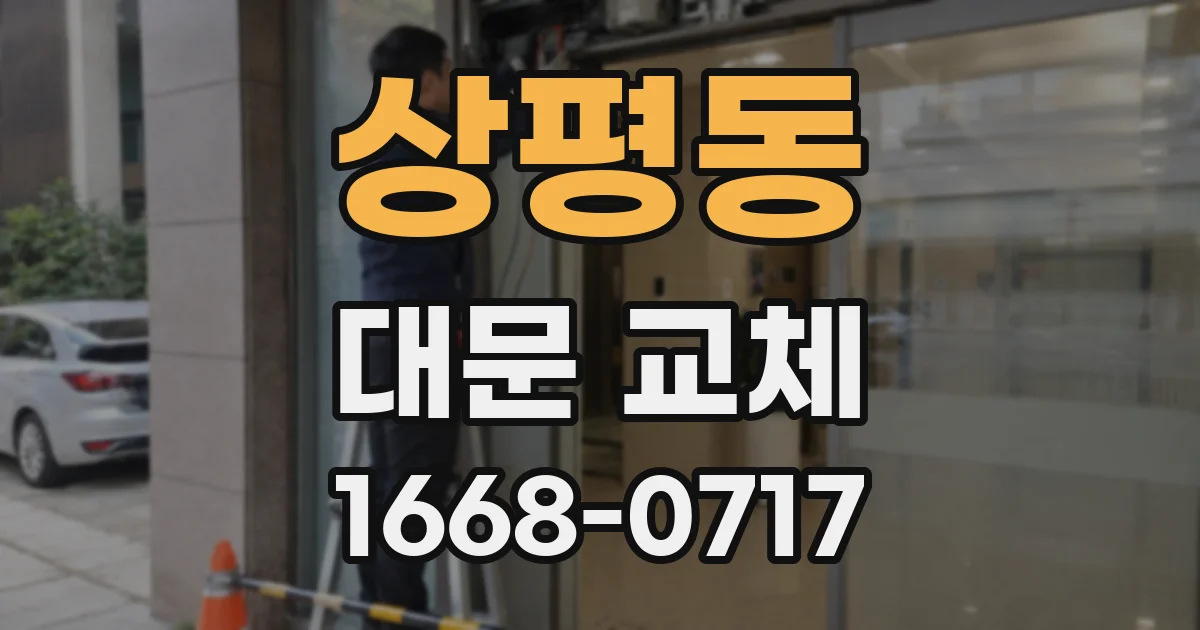 상평동 대문 교체