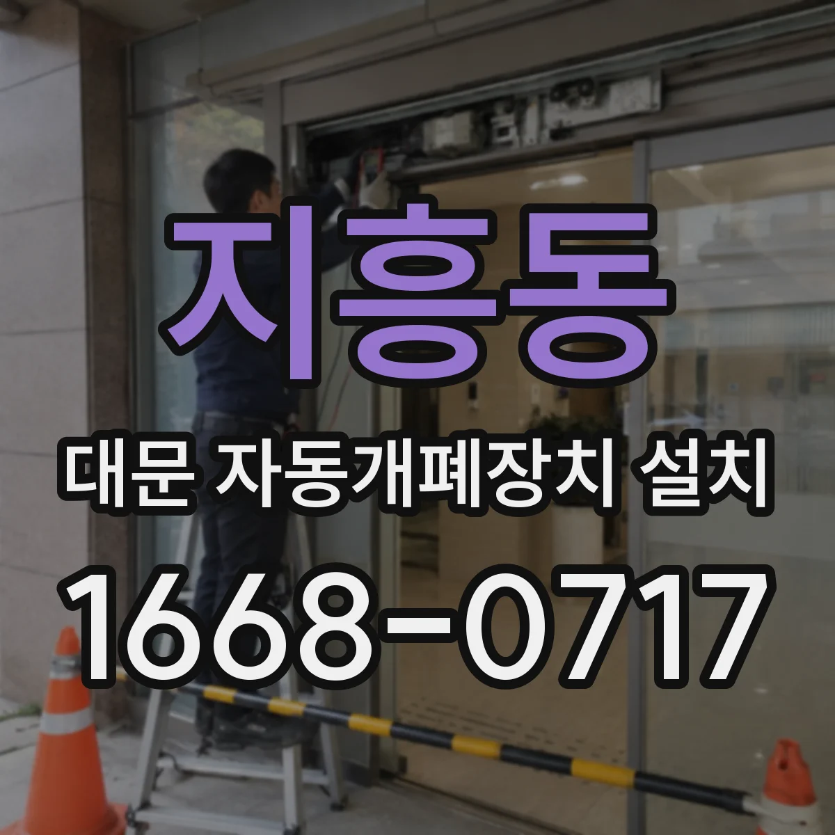 지흥동 대문 자동개폐장치 설치