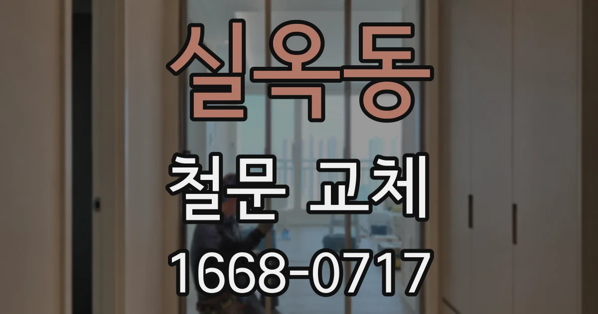 실옥동 철문 교체