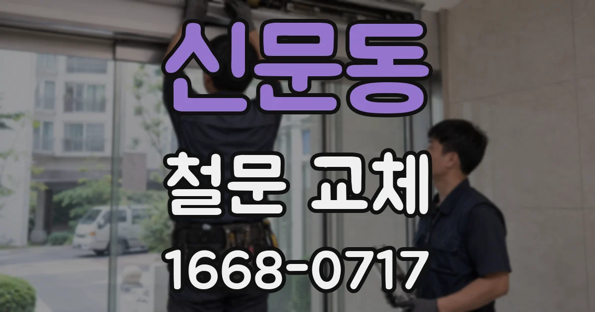 신문동 철문 교체