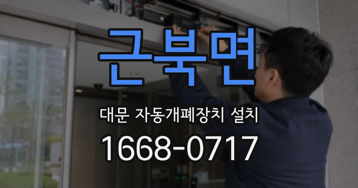근북면 대문 자동개폐장치 설치