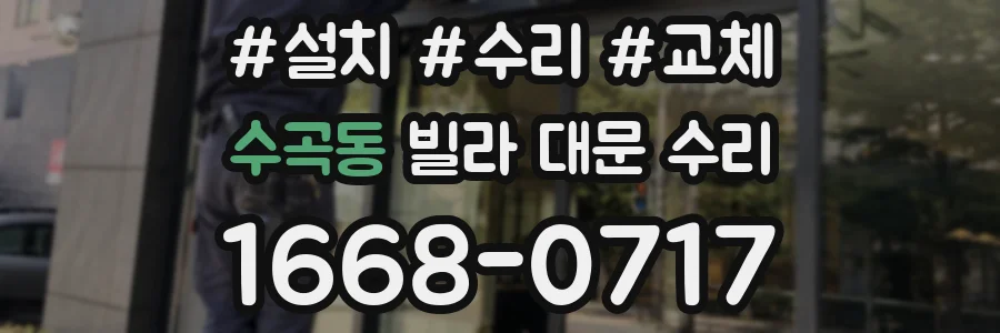 수곡동 빌라 대문 수리