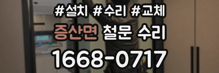 증산면 철문 수리