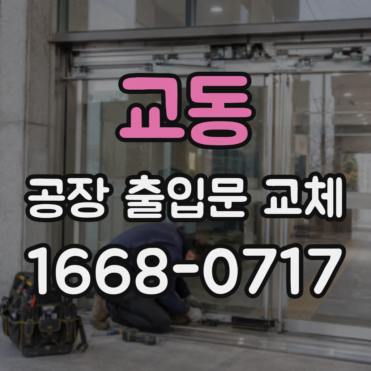 교동 공장 출입문 교체
