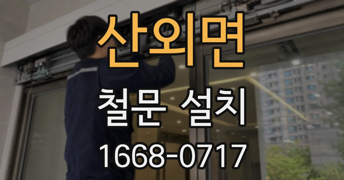 산외면 철문 설치