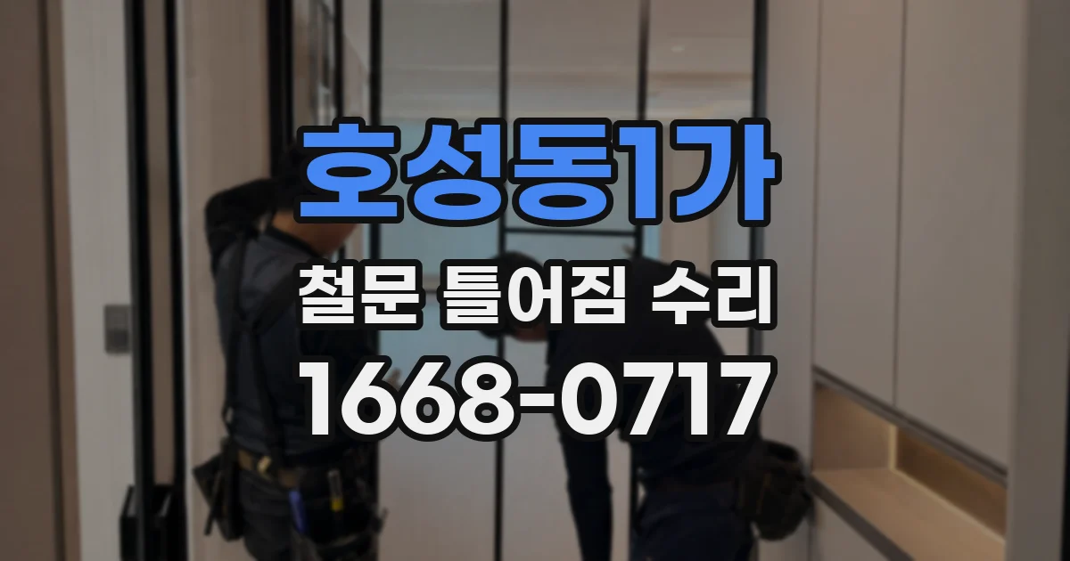 호성동1가 철문 틀어짐 수리