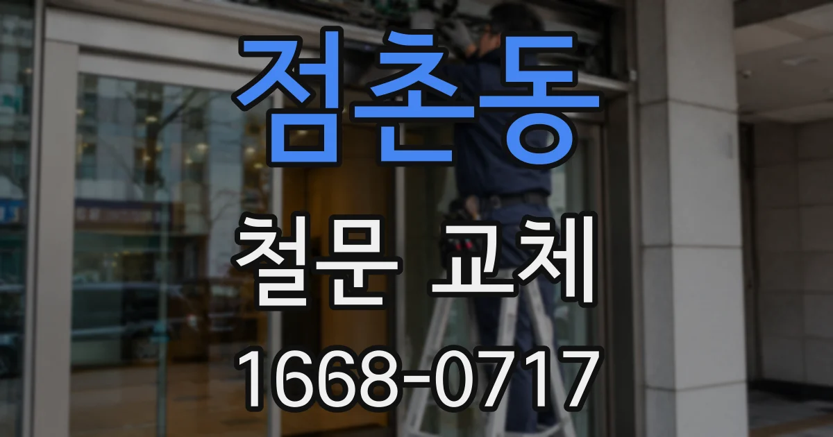 점촌동 철문 교체