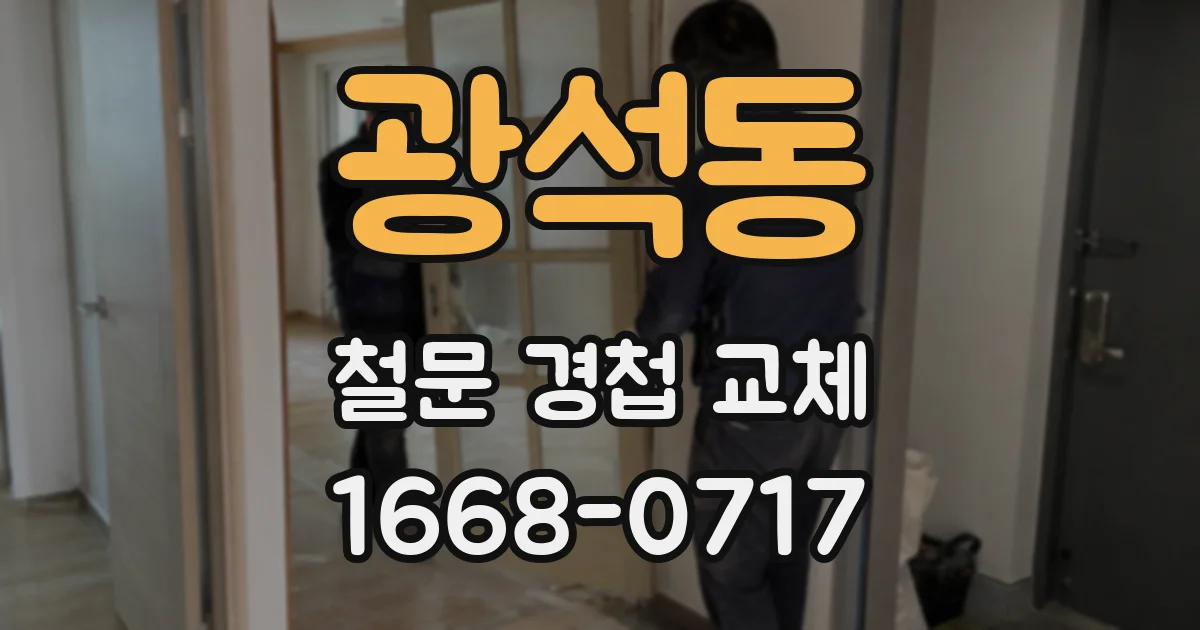 광석동 철문 경첩 교체