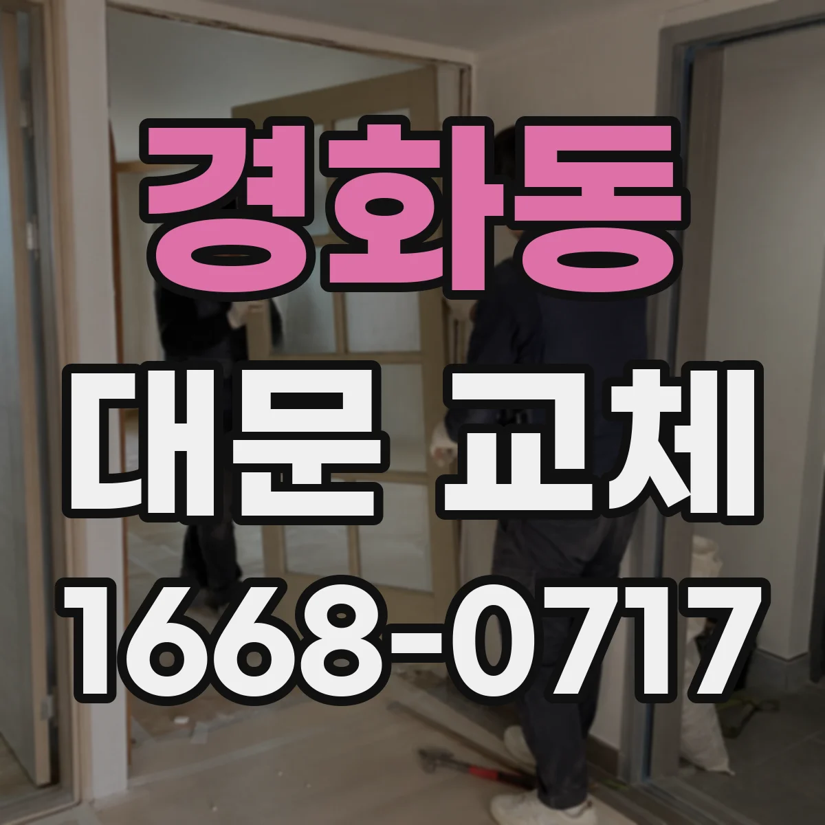 경화동 대문 교체