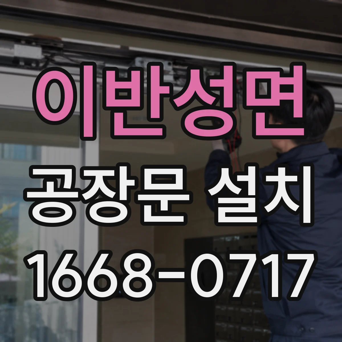 이반성면 공장문 설치