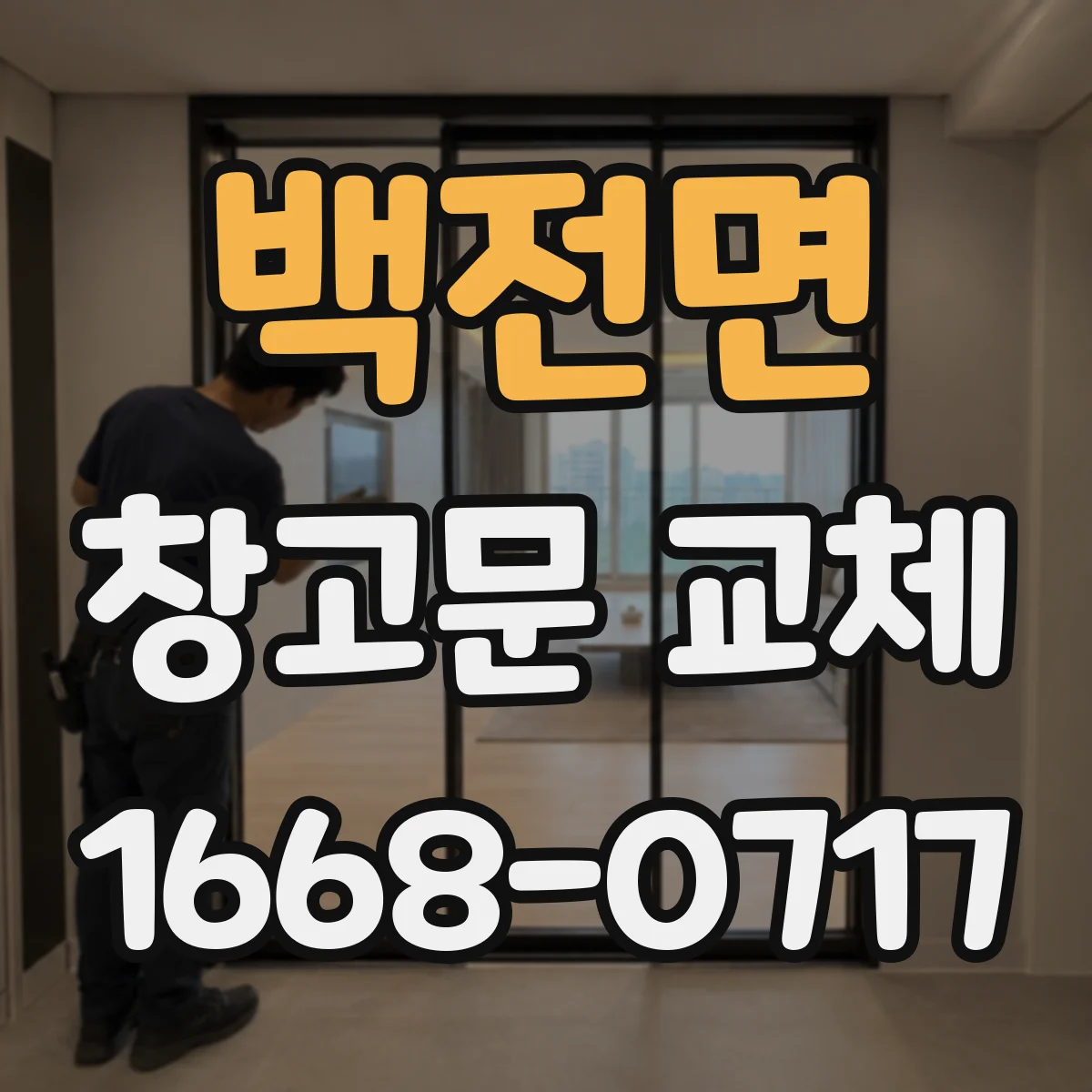 백전면 창고문 교체