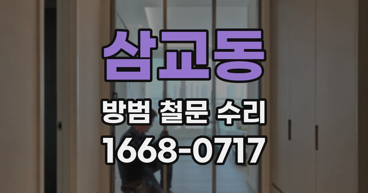 삼교동 방범 철문 수리
