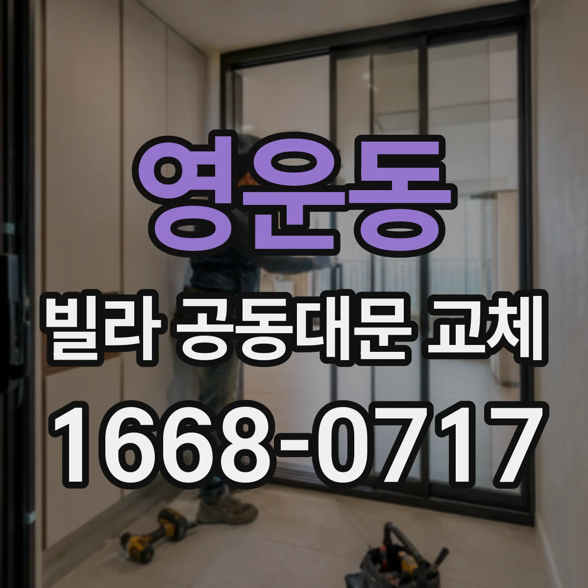 영운동 빌라 공동대문 교체