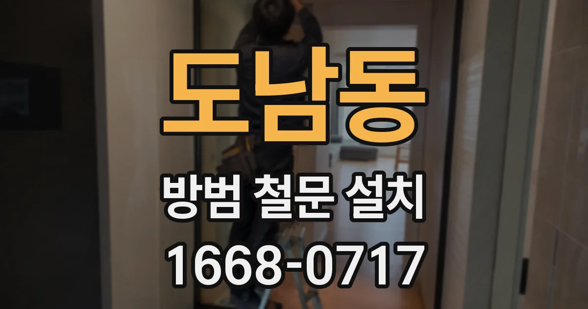 도남동 방범 철문 설치