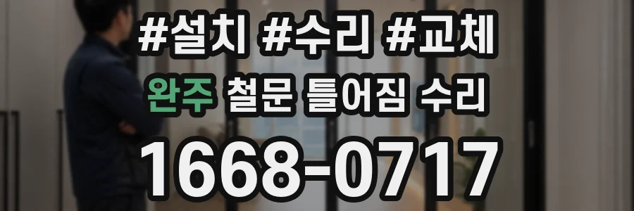 완주 철문 틀어짐 수리