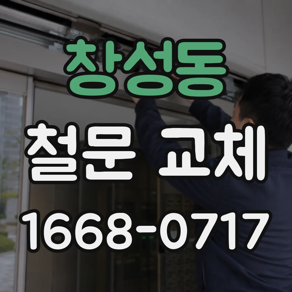 창성동 철문 교체