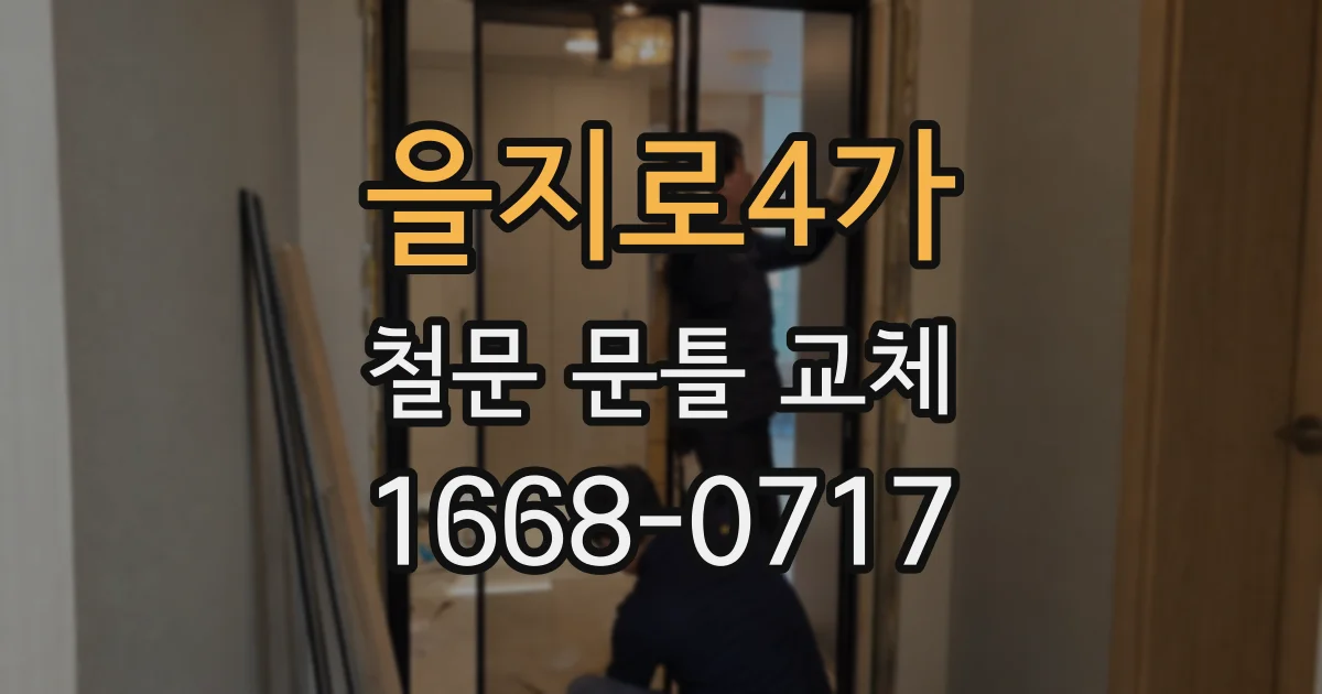을지로4가 철문 문틀 교체